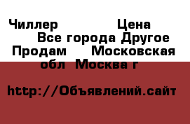 Чиллер CW5200   › Цена ­ 32 000 - Все города Другое » Продам   . Московская обл.,Москва г.